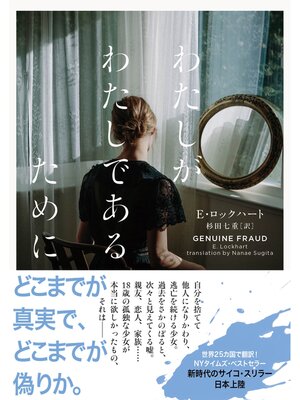 cover image of わたしがわたしであるために GENUINE FRAUD